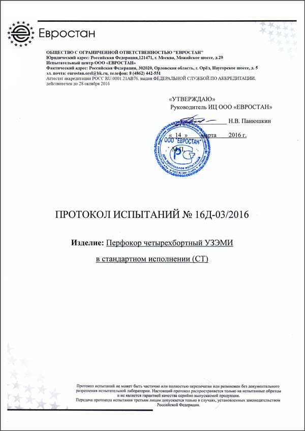 Протокол испытаний перфокора четырехбортного УЗЭМИ