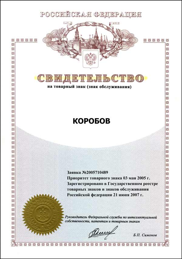 Товарный знак КОРОБОВ