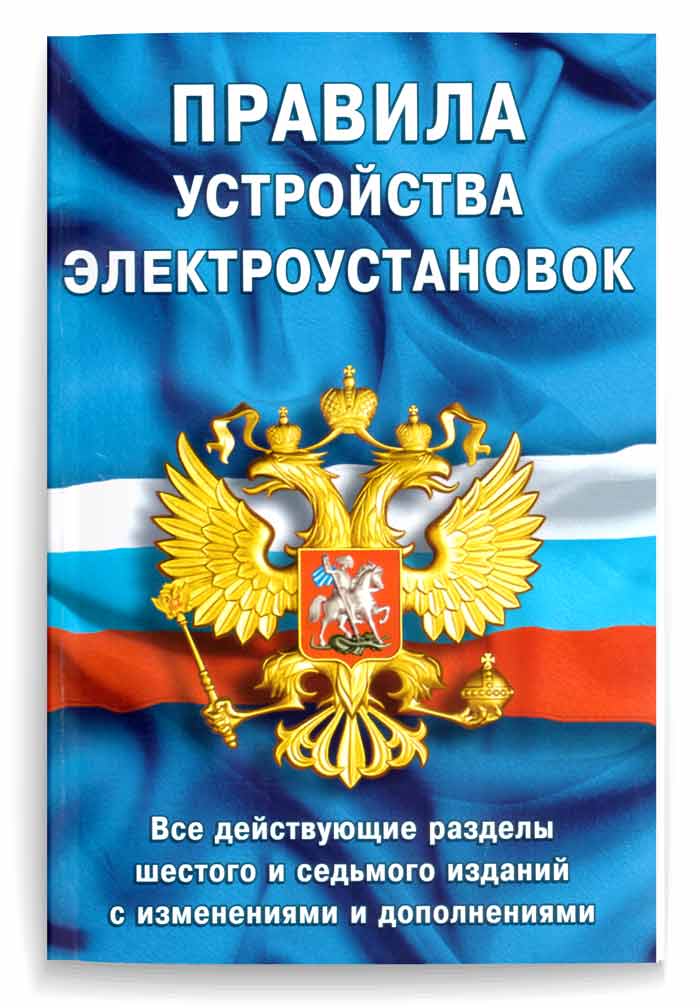 Правила устройства электроустановок, ПУЭ
