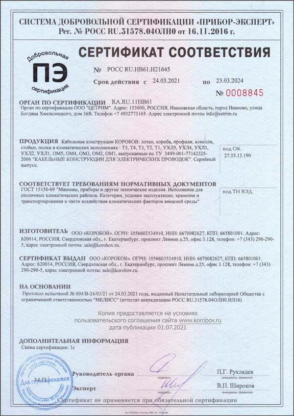 Сертификат ГОСТ 15150-69 КОРОБОВ (эксплуатация в т.ч. УХЛ1)