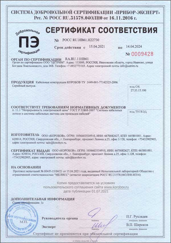 Сертификат ГОСТ Р МЭК 52868-07 КОРОБОВ (лотки и консоли) непрерывность цепи заземления