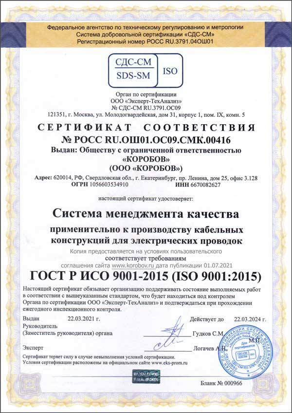 Сертификат ИСО 9001-2015 ISO 9001:2015 КОРОБОВ