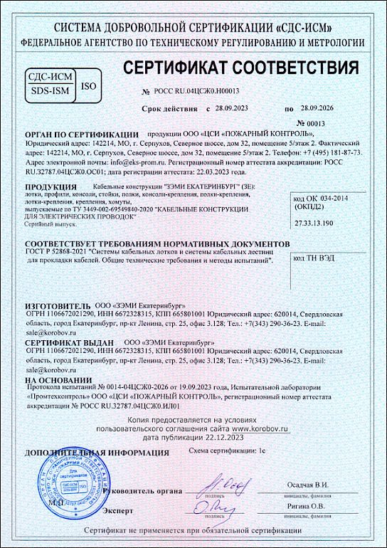 Сертификат ГОСТ Р 52868-2021 ЗЭМИ ЕКАТЕРИНБУРГ (лотки и консоли)